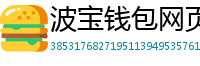 波宝钱包网页版下载